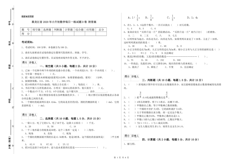 黑龙江省2020年小升初数学每日一练试题D卷 附答案.doc_第1页