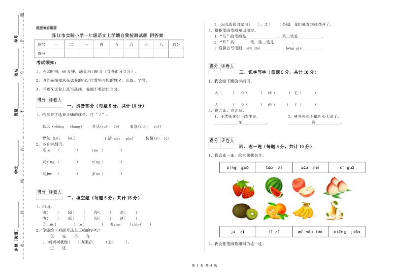 阳江市实验小学一年级语文上学期自我检测试题 附答案.doc_第1页