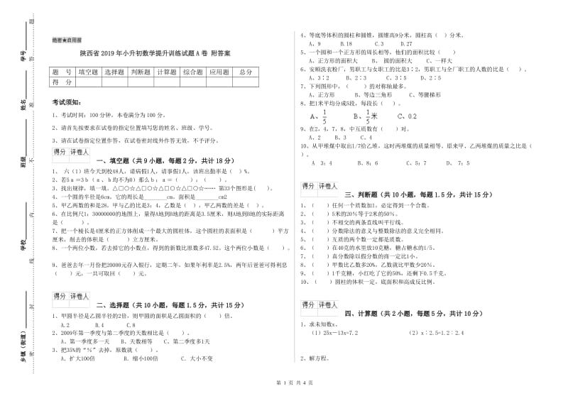 陕西省2019年小升初数学提升训练试题A卷 附答案.doc_第1页