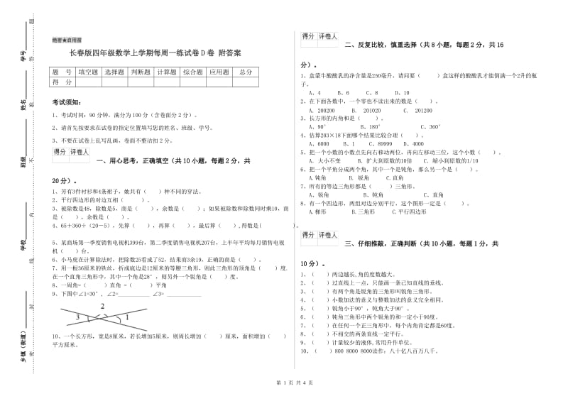 长春版四年级数学上学期每周一练试卷D卷 附答案.doc_第1页