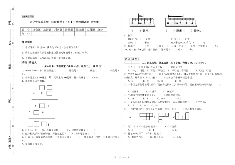 辽宁省实验小学三年级数学【上册】开学检测试题 附答案.doc_第1页