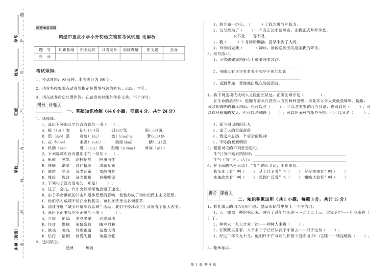 鹤壁市重点小学小升初语文模拟考试试题 附解析.doc_第1页