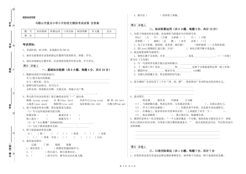 马鞍山市重点小学小升初语文模拟考试试卷 含答案.doc_第1页