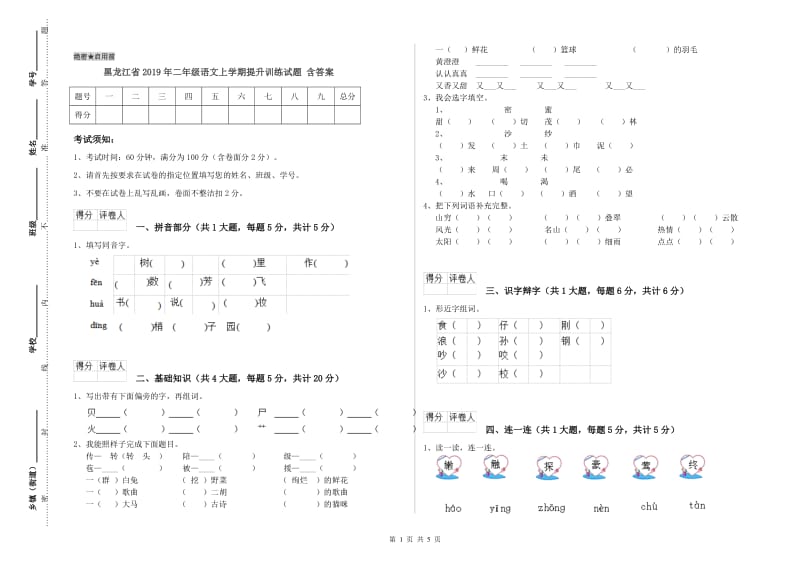 黑龙江省2019年二年级语文上学期提升训练试题 含答案.doc_第1页