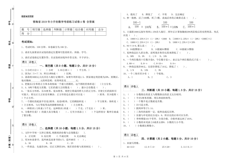 青海省2019年小升初数学考前练习试卷A卷 含答案.doc_第1页