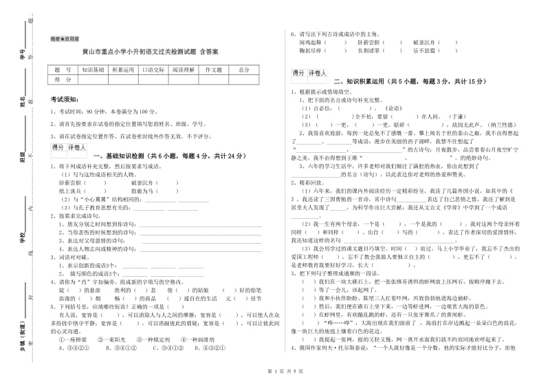 黄山市重点小学小升初语文过关检测试题 含答案.doc_第1页