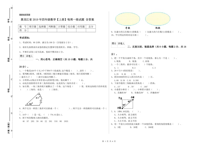 黑龙江省2019年四年级数学【上册】每周一练试题 含答案.doc_第1页