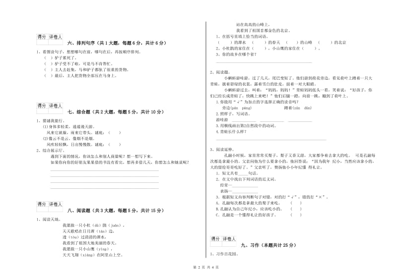 辽宁省2019年二年级语文【下册】期末考试试题 附答案.doc_第2页