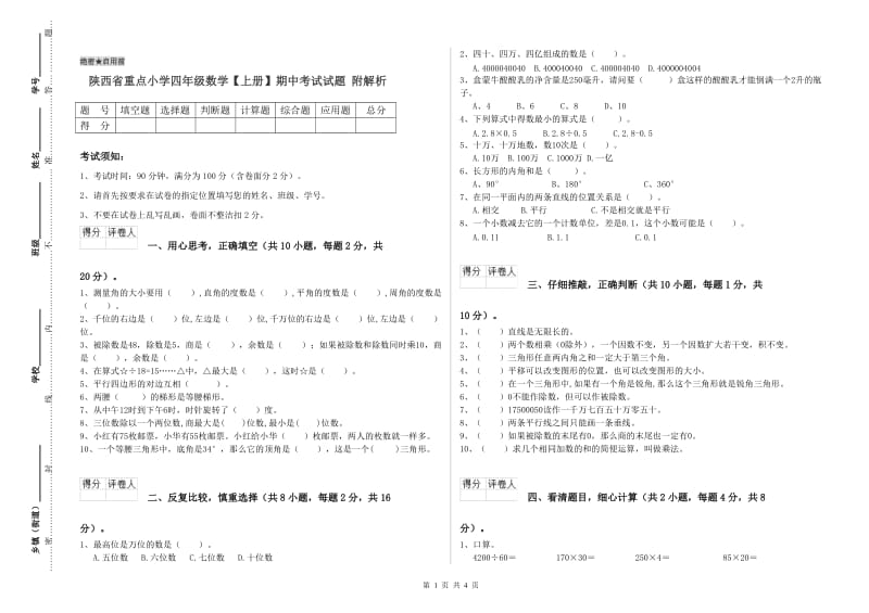 陕西省重点小学四年级数学【上册】期中考试试题 附解析.doc_第1页