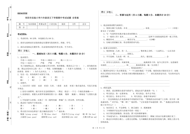 阜阳市实验小学六年级语文下学期期中考试试题 含答案.doc_第1页