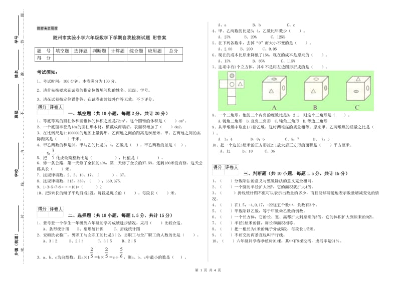 随州市实验小学六年级数学下学期自我检测试题 附答案.doc_第1页