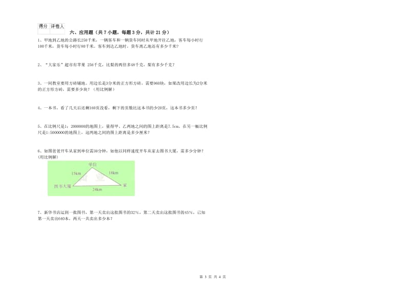 随州市实验小学六年级数学下学期自我检测试题 附答案.doc_第3页