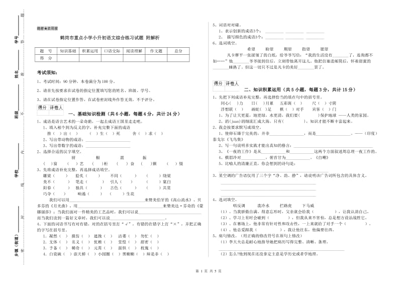 鹤岗市重点小学小升初语文综合练习试题 附解析.doc_第1页