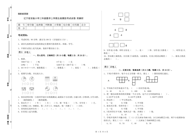 辽宁省实验小学三年级数学上学期全真模拟考试试卷 附解析.doc_第1页