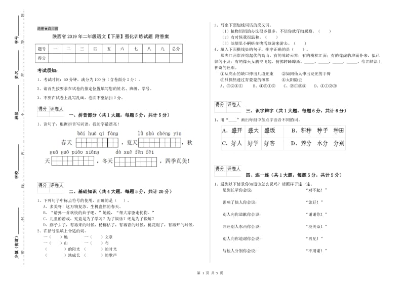 陕西省2019年二年级语文【下册】强化训练试题 附答案.doc_第1页