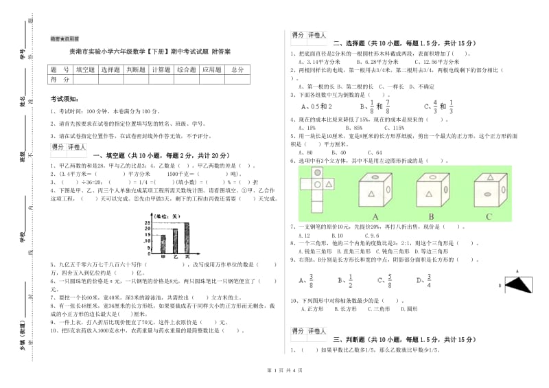 贵港市实验小学六年级数学【下册】期中考试试题 附答案.doc_第1页