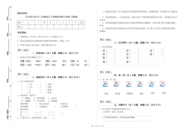 辽宁省2020年二年级语文下学期同步练习试卷 含答案.doc_第1页