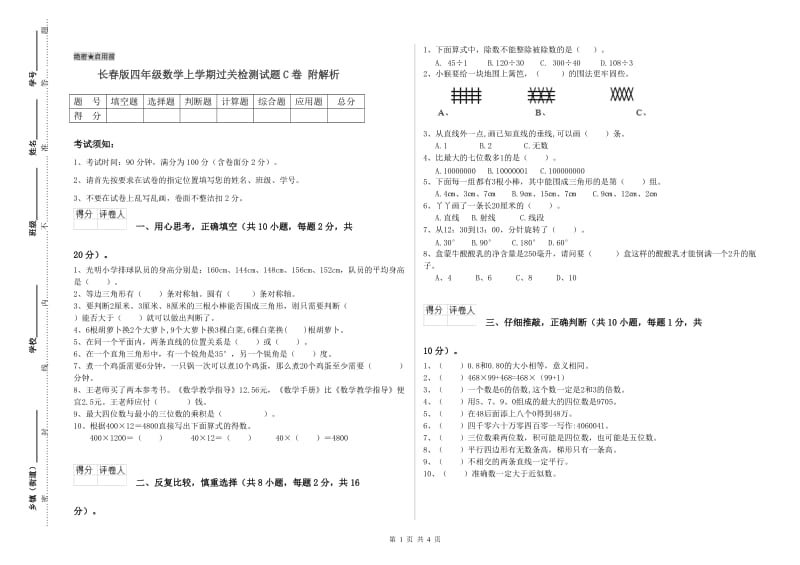 长春版四年级数学上学期过关检测试题C卷 附解析.doc_第1页