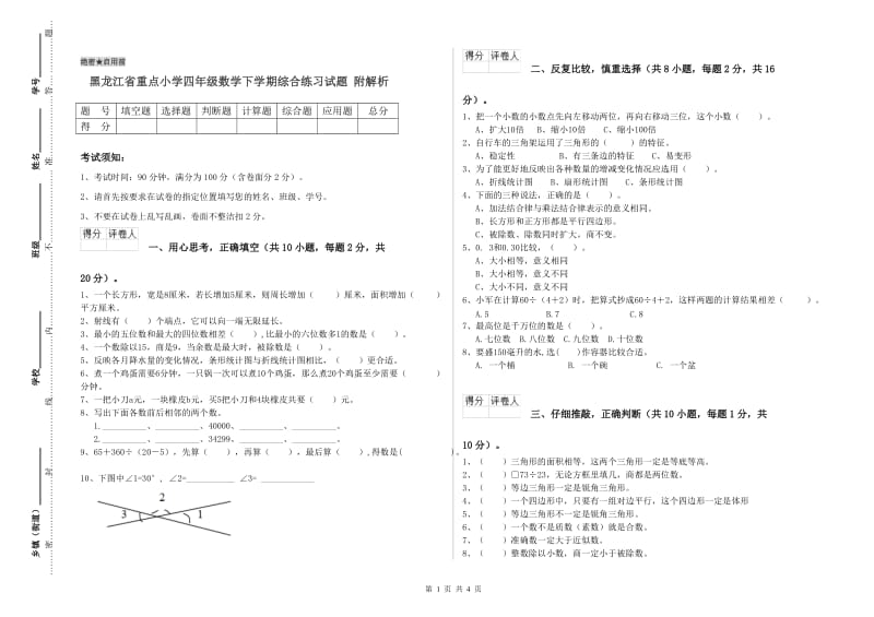 黑龙江省重点小学四年级数学下学期综合练习试题 附解析.doc_第1页