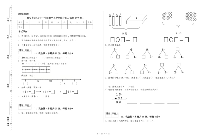 雅安市2019年一年级数学上学期综合练习试卷 附答案.doc_第1页