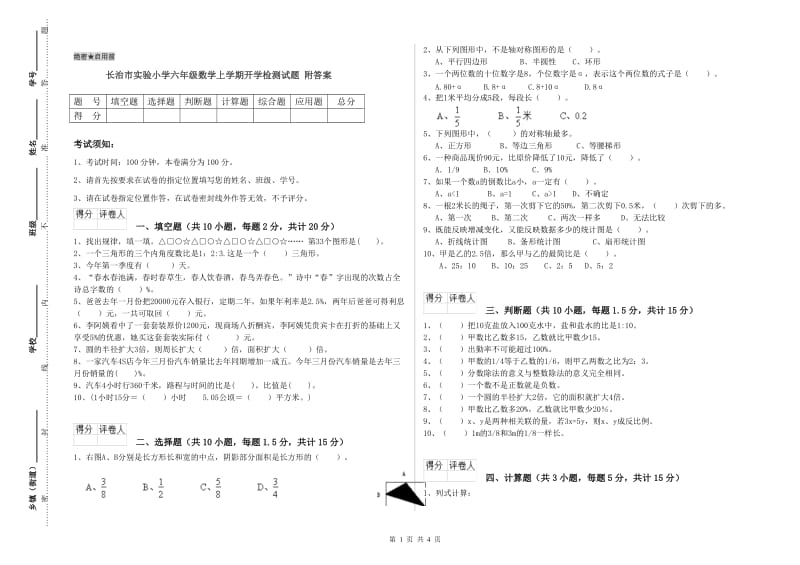 长治市实验小学六年级数学上学期开学检测试题 附答案.doc_第1页