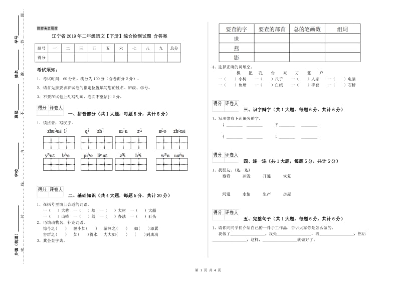 辽宁省2019年二年级语文【下册】综合检测试题 含答案.doc_第1页