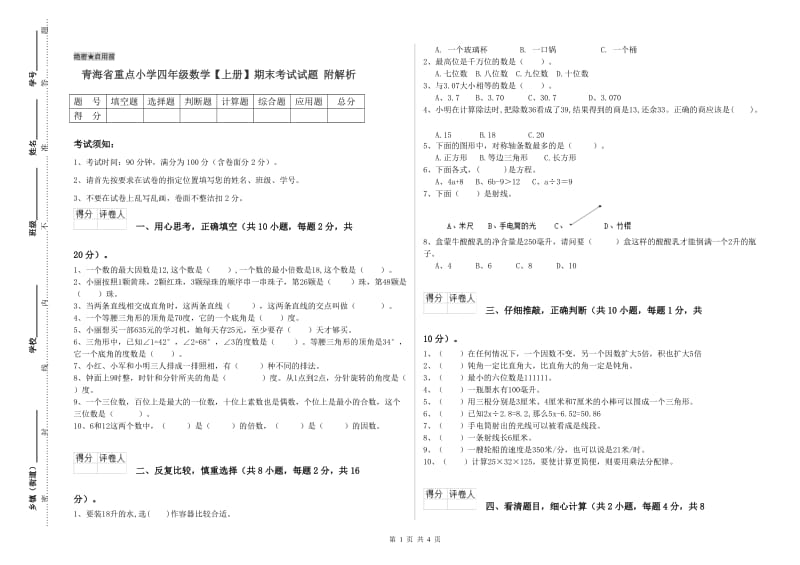 青海省重点小学四年级数学【上册】期末考试试题 附解析.doc_第1页