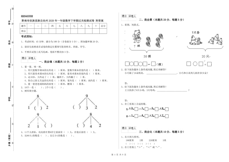 黔南布依族苗族自治州2020年一年级数学下学期过关检测试卷 附答案.doc_第1页