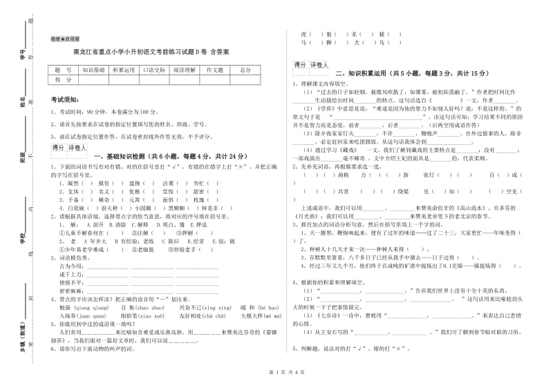 黑龙江省重点小学小升初语文考前练习试题D卷 含答案.doc_第1页