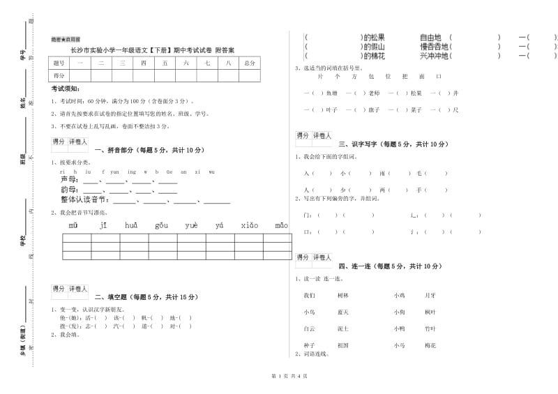 长沙市实验小学一年级语文【下册】期中考试试卷 附答案.doc_第1页