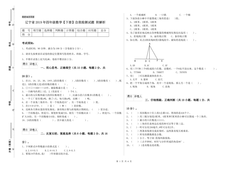 辽宁省2019年四年级数学【下册】自我检测试题 附解析.doc_第1页