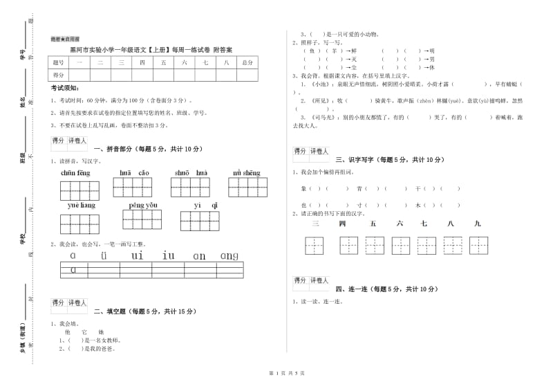 黑河市实验小学一年级语文【上册】每周一练试卷 附答案.doc_第1页