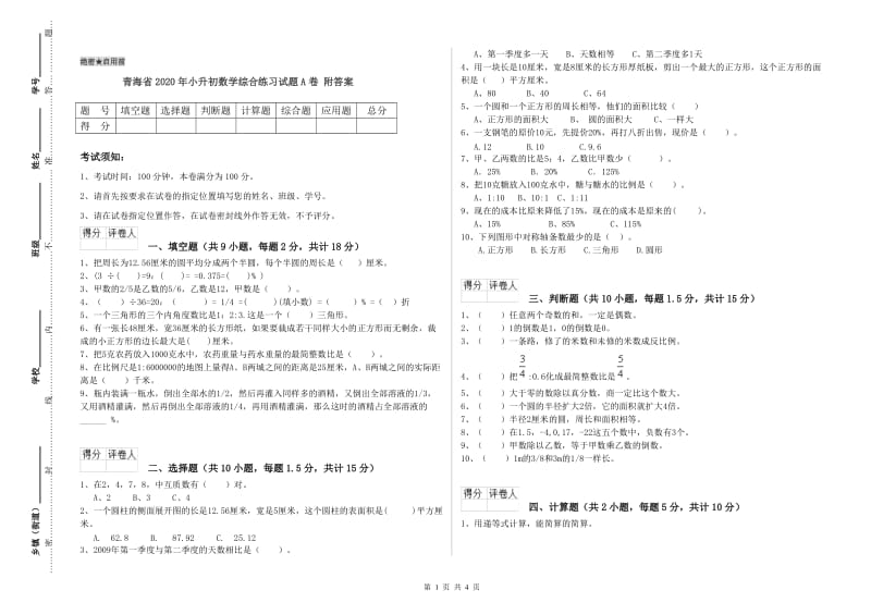 青海省2020年小升初数学综合练习试题A卷 附答案.doc_第1页