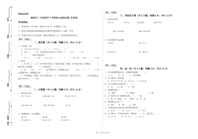 鹤壁市二年级数学下学期能力检测试题 附答案.doc_第1页