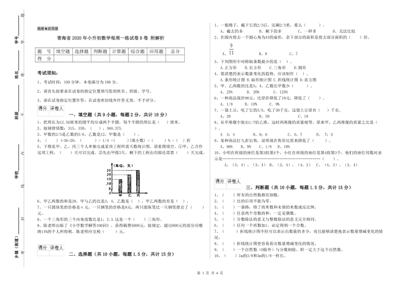 青海省2020年小升初数学每周一练试卷B卷 附解析.doc_第1页