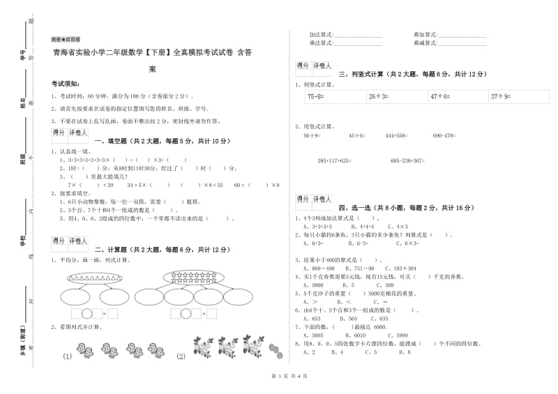 青海省实验小学二年级数学【下册】全真模拟考试试卷 含答案.doc_第1页