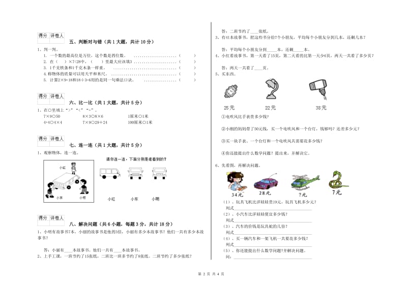 青海省实验小学二年级数学【下册】全真模拟考试试卷 含答案.doc_第2页