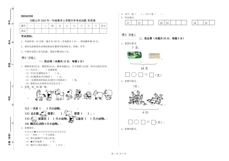 马鞍山市2020年一年级数学上学期开学考试试题 附答案.doc_第1页