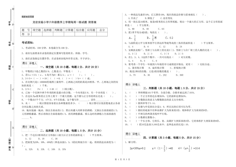 龙岩实验小学六年级数学上学期每周一练试题 附答案.doc_第1页