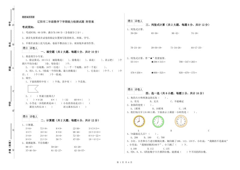 辽阳市二年级数学下学期能力检测试题 附答案.doc_第1页