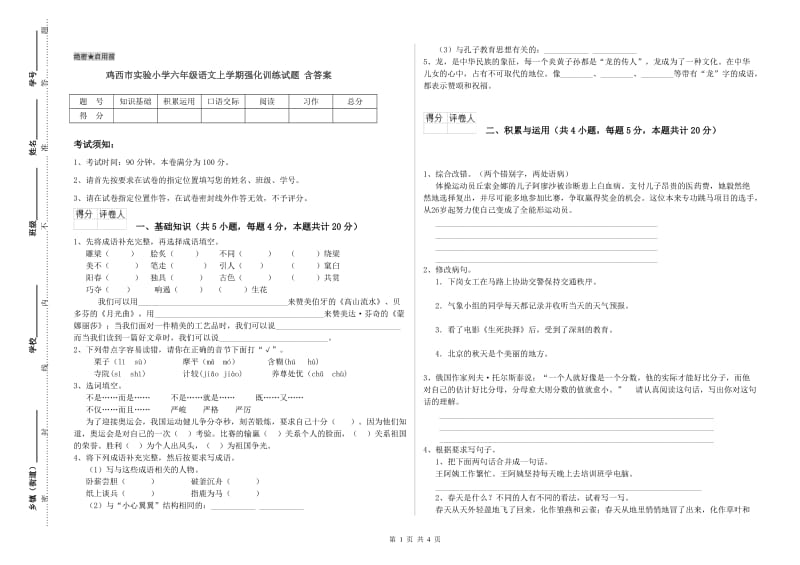 鸡西市实验小学六年级语文上学期强化训练试题 含答案.doc_第1页