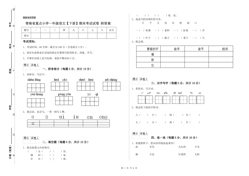 青海省重点小学一年级语文【下册】期末考试试卷 附答案.doc_第1页