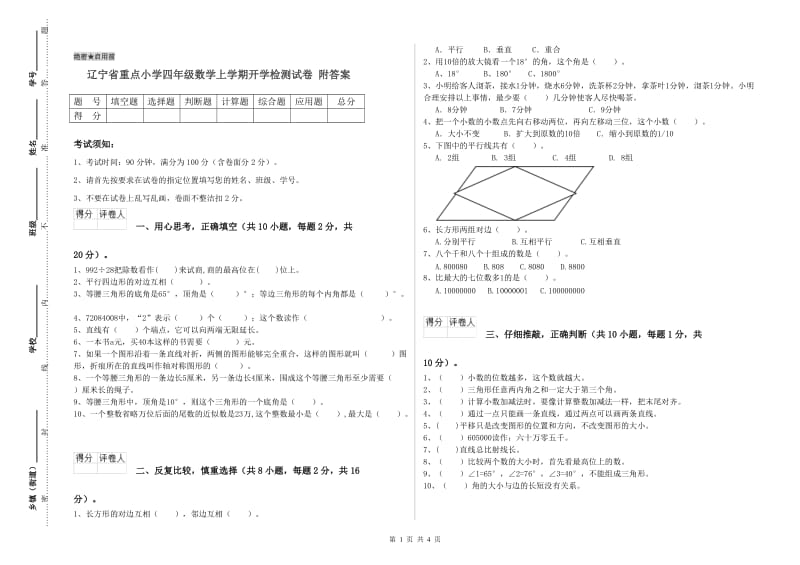 辽宁省重点小学四年级数学上学期开学检测试卷 附答案.doc_第1页