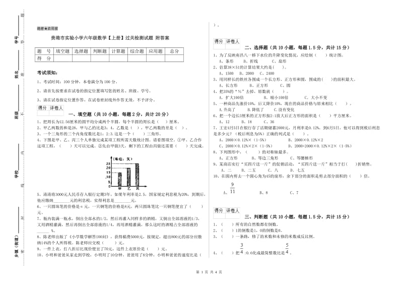 贵港市实验小学六年级数学【上册】过关检测试题 附答案.doc_第1页