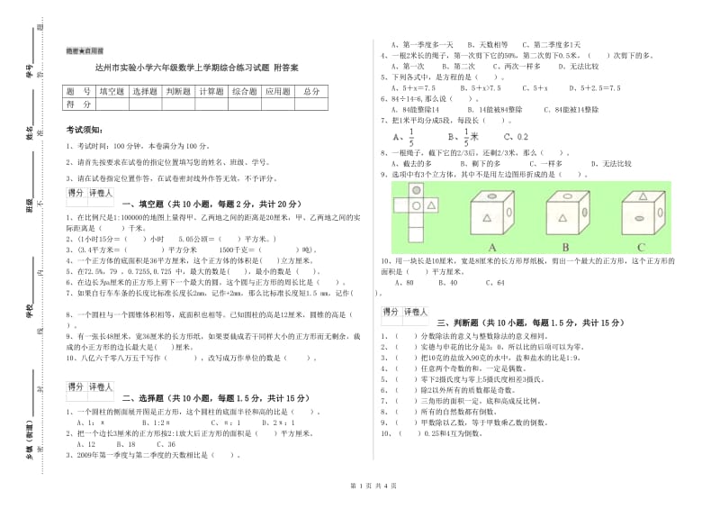 达州市实验小学六年级数学上学期综合练习试题 附答案.doc_第1页