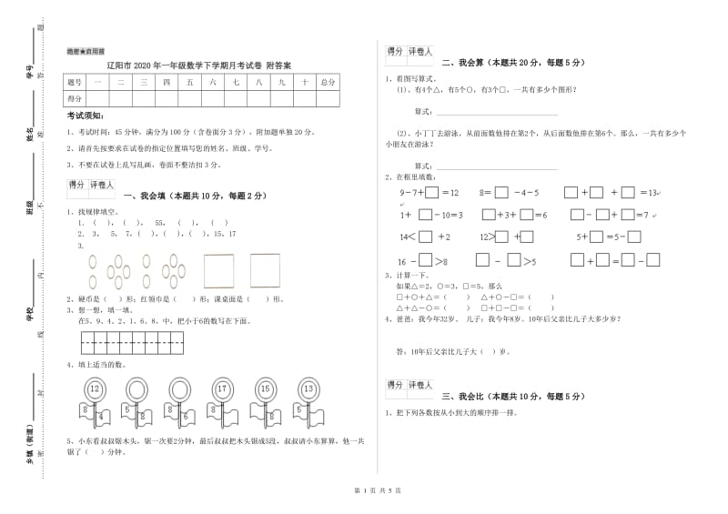 辽阳市2020年一年级数学下学期月考试卷 附答案.doc_第1页