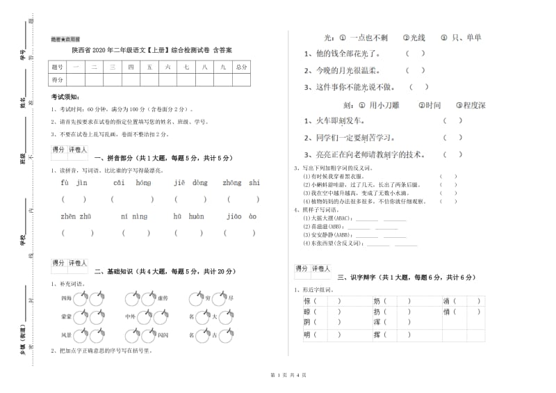 陕西省2020年二年级语文【上册】综合检测试卷 含答案.doc_第1页