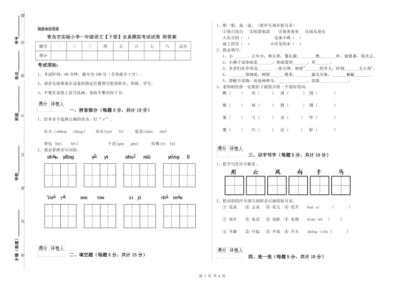 青岛市实验小学一年级语文【下册】全真模拟考试试卷 附答案.doc_第1页