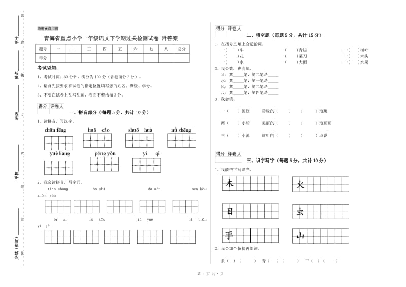 青海省重点小学一年级语文下学期过关检测试卷 附答案.doc_第1页