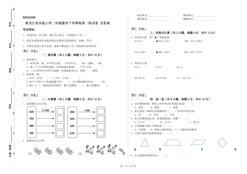 黑龙江省实验小学二年级数学下学期每周一练试卷 含答案.doc_第1页